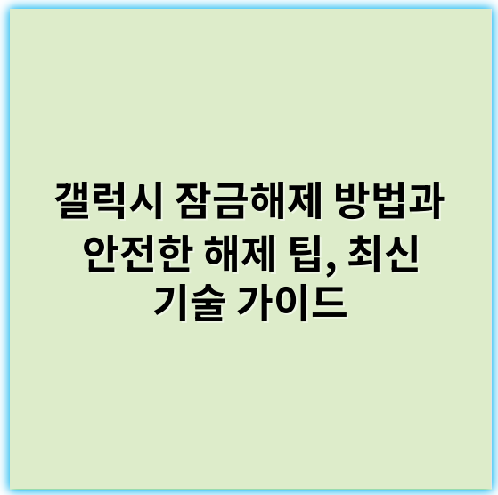 갤럭시 잠금해제 방법과 안전한 해제 팁, 최신 기술 가이드 - 갤럭시 잠금해제에서 가장 중요한 핵심 키워드는 **보안**입니다.