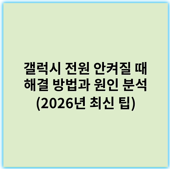 갤럭시 전원 안켜질 때 해결 방법과 원인 분석 (2026년 최신 팁) - 전원미연결