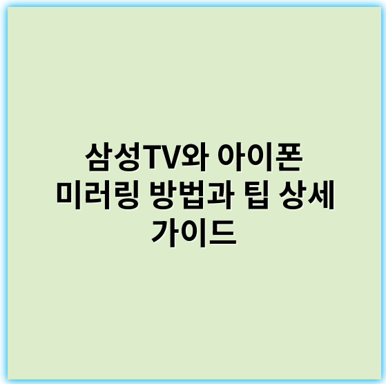 삼성TV와 아이폰 미러링 방법과 팁 상세 가이드 - 미러링