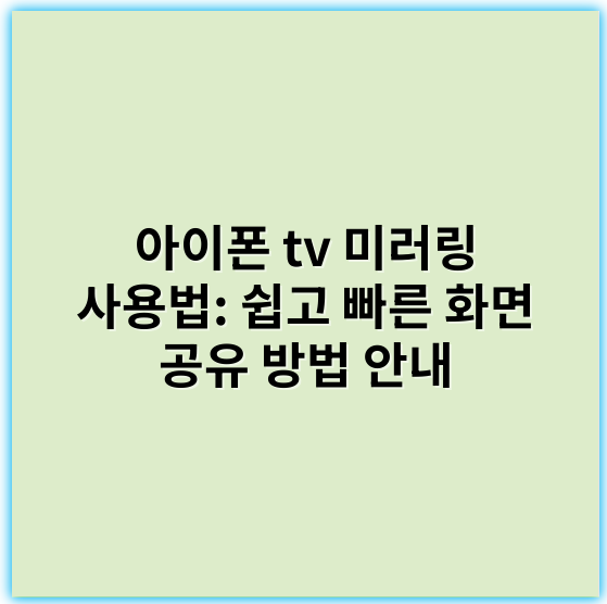 아이폰 tv 미러링 사용법: 쉽고 빠른 화면 공유 방법 안내 - 아이폰 tv 미러링 사용법에서 가장 중요한 핵심 키워드는 **"에어플레이"**입니다.
