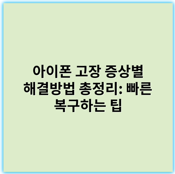 아이폰 고장 증상별 해결방법 총정리: 빠른 복구하는 팁 - 고장 증상 해결방법에서 가장 중요한 핵심 키워드는 **"리셋"**입니다.