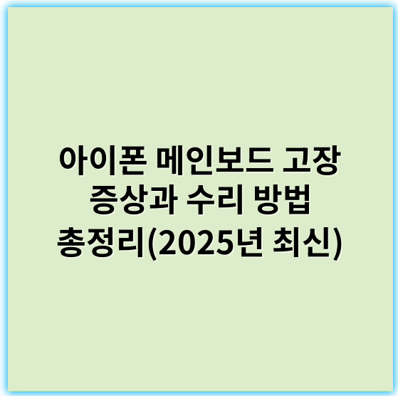 아이폰 메인보드 고장 증상과 수리 방법 총정리(2025년 최신) - 메인보드 고장