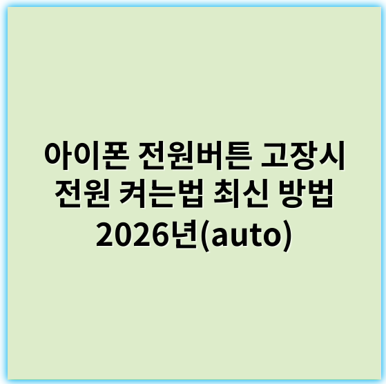 아이폰 전원버튼 고장시 전원 켜는법 최신 방법 2026년(auto) - 전원버튼 수리