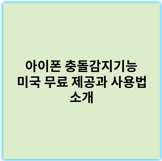 아이폰 충돌감지기능 미국 무료 제공과 사용법 소개 - 충돌감지기능 핵심 키워드: **가속도센서**