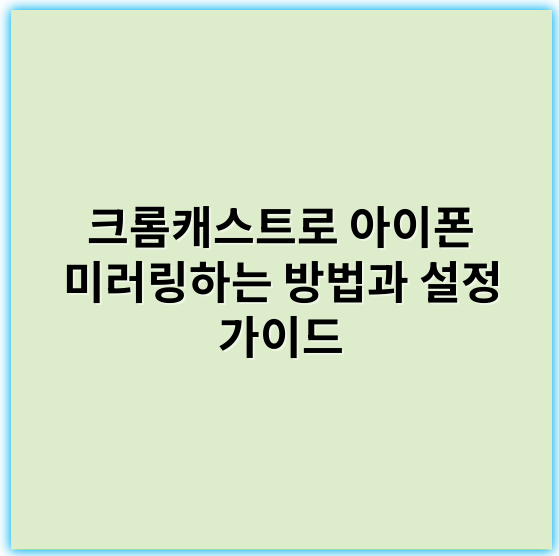 크롬캐스트로 아이폰 미러링하는 방법과 설정 가이드 - 크롬캐스트 아이폰 미러링에서 가장 중요한 핵심 키워드: **호환성**