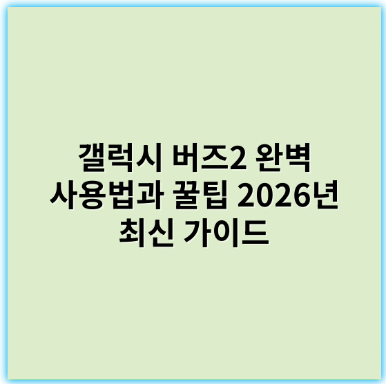 갤럭시 버즈2 완벽 사용법과 꿀팁 2026년 최신 가이드 - 갤럭시 버즈2 사용법의 가장 중요한 핵심 키워드: **페어링**