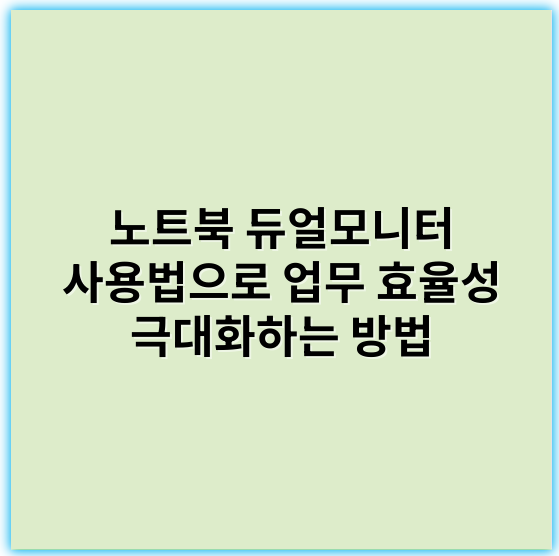노트북 듀얼모니터 사용법으로 업무 효율성 극대화하는 방법 - 듀얼모니터