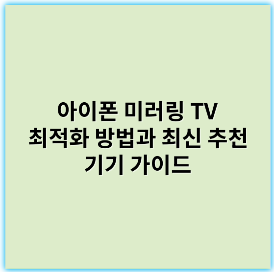 아이폰 미러링 TV 최적화 방법과 최신 추천 기기 가이드 - 미러링