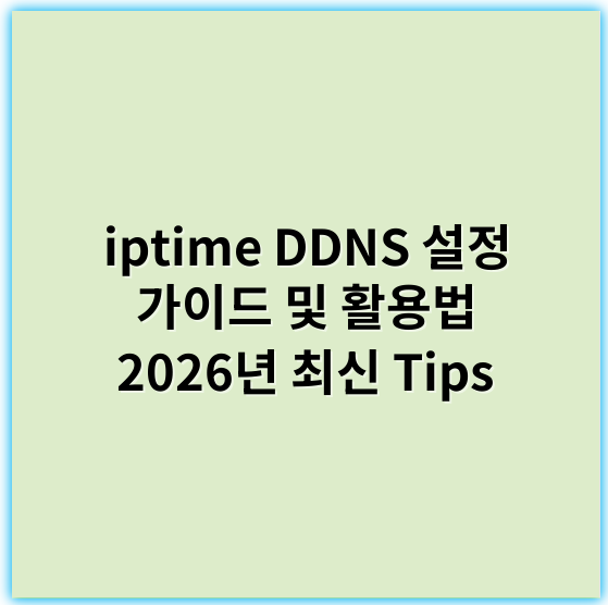 iptime DDNS 설정 가이드 및 활용법 2026년 최신 Tips - iptime