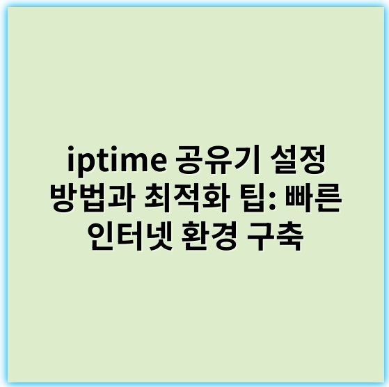 iptime 공유기 설정 방법과 최적화 팁: 빠른 인터넷 환경 구축 - 설정