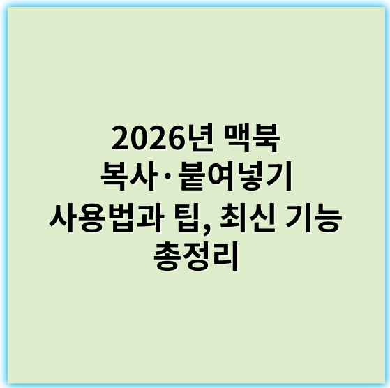 2026년 맥북 복사·붙여넣기 사용법과 팁, 최신 기능 총정리 - 맥북복사