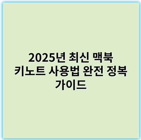 2025년 최신 맥북 키노트 사용법 완전 정복 가이드 - 맥북 키노트