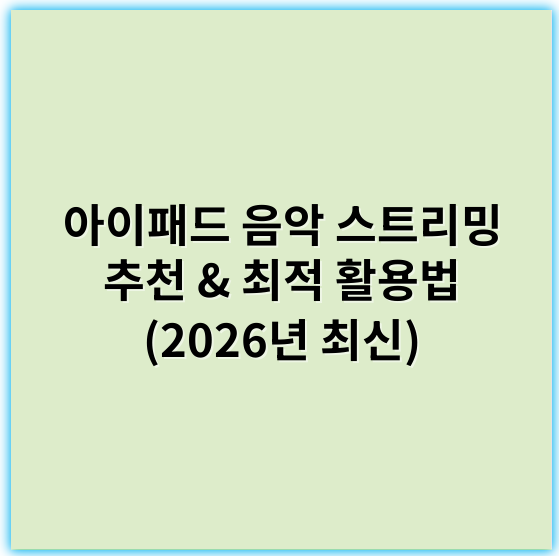 아이패드 음악 스트리밍 추천 & 최적 활용법 (2026년 최신) - 아이패드음악스트리밍
