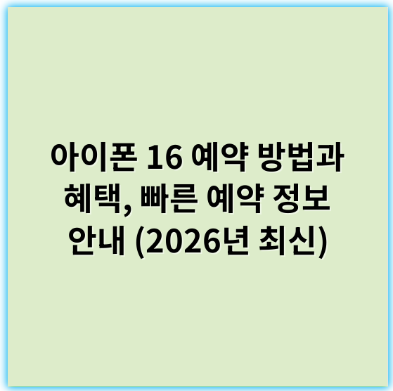 아이폰 16 예약 방법과 혜택, 빠른 예약 정보 안내 (2026년 최신) - 아이폰16예약