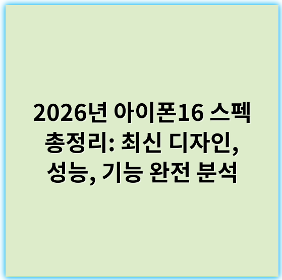 2026년 아이폰16 스펙 총정리: 최신 디자인, 성능, 기능 완전 분석 - 아이폰16스펙
