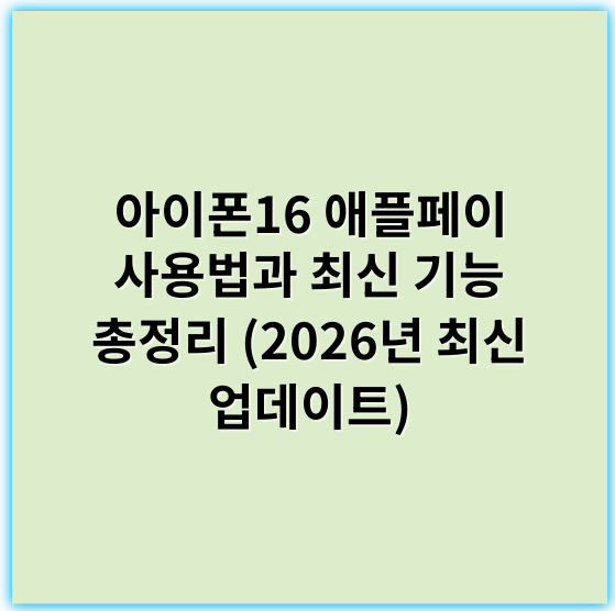 아이폰16 애플페이 사용법과 최신 기능 총정리 (2026년 최신 업데이트) - 애플페이