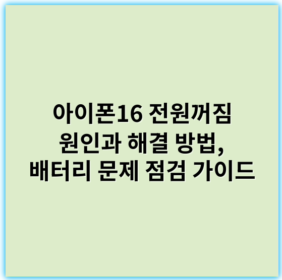 아이폰16 전원꺼짐 원인과 해결 방법, 배터리 문제 점검 가이드 - 아이폰16전원꺼짐