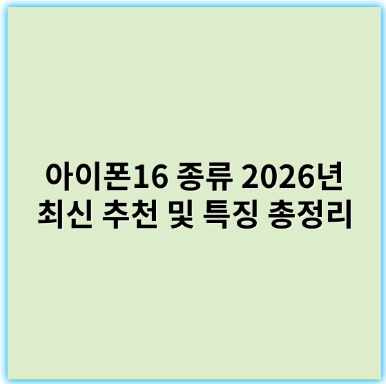 아이폰16 종류 2026년 최신 추천 및 특징 총정리 - 아이폰16