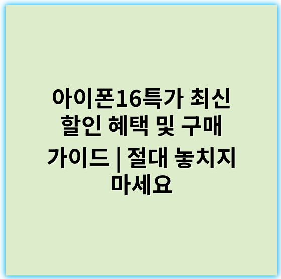 아이폰16특가 최신 할인 혜택 및 구매 가이드 | 절대 놓치지 마세요 - 아이폰16