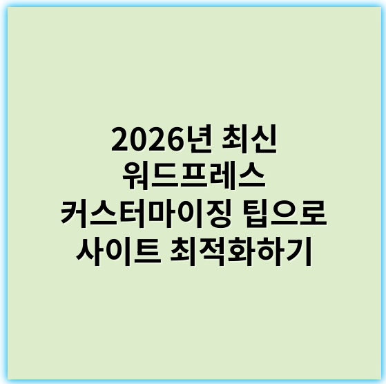 2026년 최신 워드프레스 커스터마이징 팁으로 사이트 최적화하기 - 워드프레스