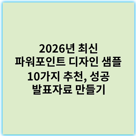 2026년 최신 파워포인트 디자인 샘플 10가지 추천, 성공 발표자료 만들기 - 파워포인트