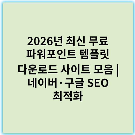 2026년 최신 무료 파워포인트 템플릿 다운로드 사이트 모음 | 네이버·구글 SEO 최적화 - 파워포인트다운로드