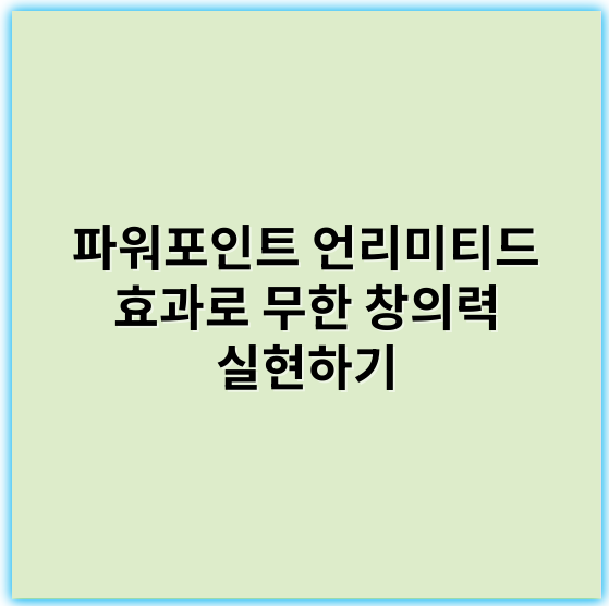파워포인트 언리미티드 효과로 무한 창의력 실현하기 - 파워포인트