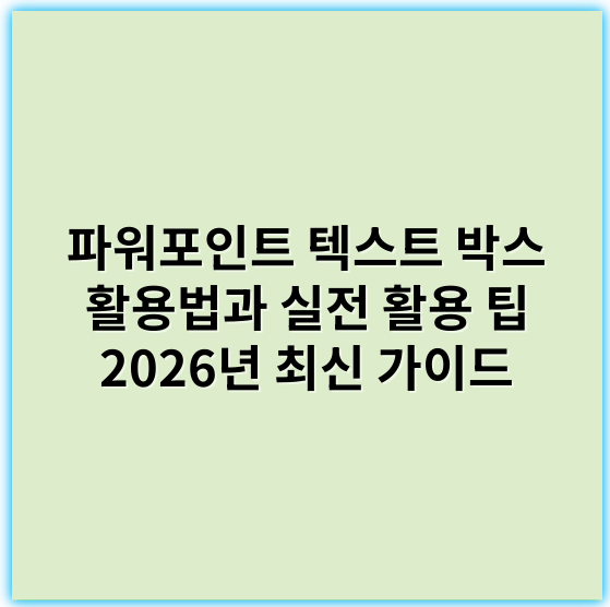 파워포인트 텍스트 박스 활용법과 실전 활용 팁 2026년 최신 가이드 - 파워포인트