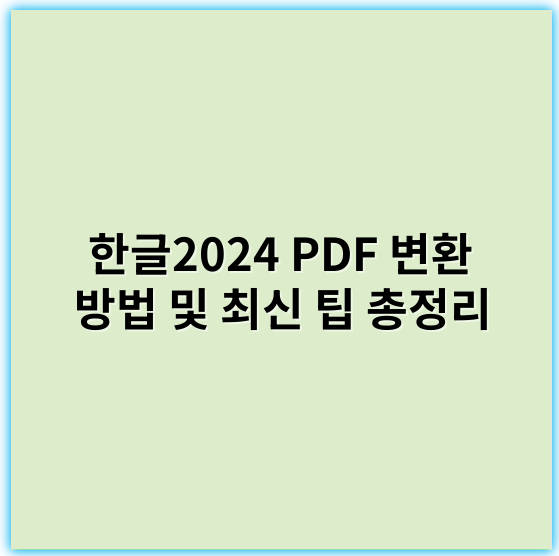 한글2024 PDF 변환 방법 및 최신 팁 총정리 - 한글2024PDF변환